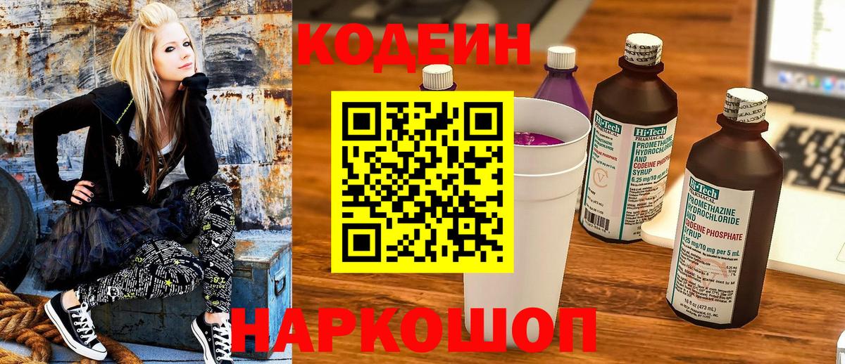 Кодеин Purple Drank  Вход с VPN  Слободской  Codein Purple Drank 